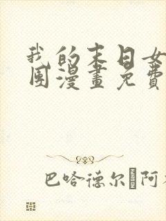 我的末日女子军团漫画免费阅读下拉式6漫画
