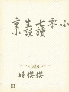 重生七零小辣媳小说读封面