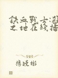 铁血战士:杀戮之地在线播放