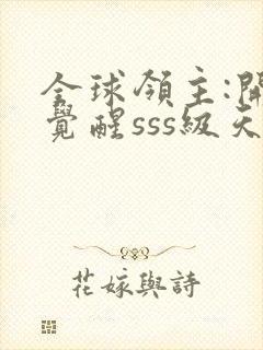 全球领主:开局觉醒sss级天赋完整章节下载封面