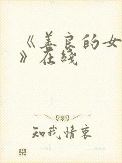 《善良的女邻居》在线封面