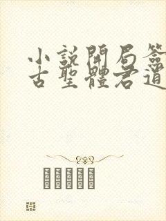 小说开局签到荒古圣体君逍遥最新章节列封面