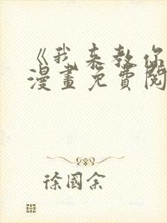 《我来教你吧》漫画免费阅读全集