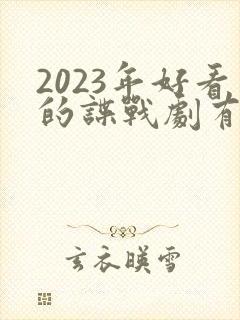 2023年好看的谍战剧有哪些
