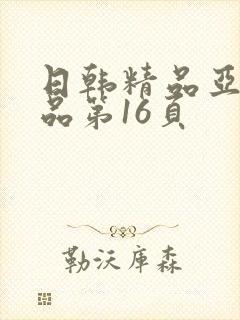 日韩精品亚洲精品第16页