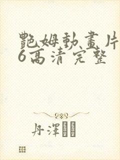 艳姆动画片1一6高清完整封面