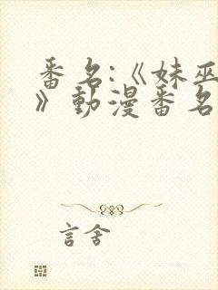 番名:《妹巫女》动漫番名:妹巫女