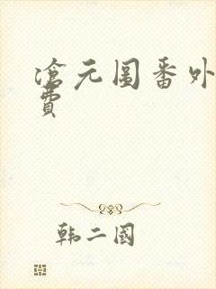 沧元图番外篇免费