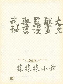 我与监狱大佬的秘密漫画免费阅读