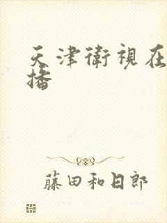 天津卫视在线直播