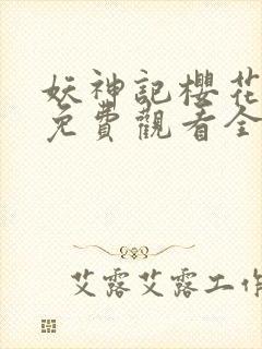 妖神记樱花动漫免费观看全集