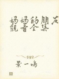 妈妈的朋友免费观看全集