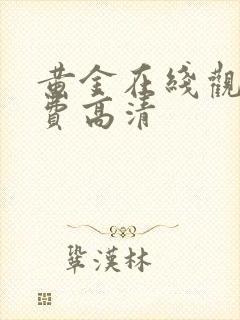 黄金在线观看免费高清