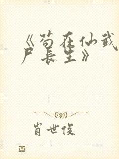 《苟在仙武,敛尸长生》