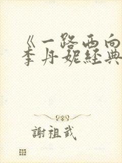 《一路西向》王李丹妮经典片段