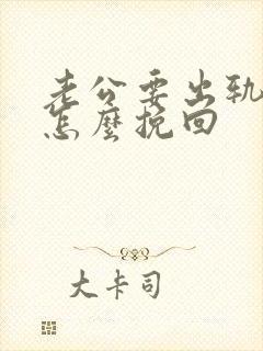 老公要出轨我该怎么挽回封面