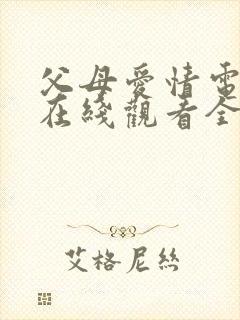 父母爱情电视剧在线观看全集免费