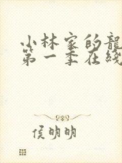 小林家的龙女仆第一季在线免费观看