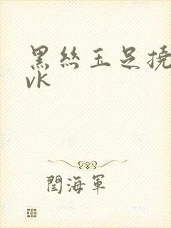 黑丝玉足挠脚心vk封面