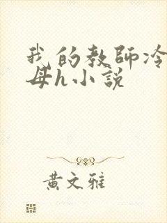 我的教师冷艳美母h小说