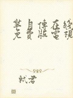 芈月传在线观看免费版电视剧大全