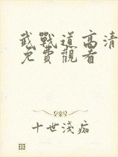 武战道高清全集免费观看