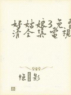 好姑娘3免费高清全集电视剧在线观看