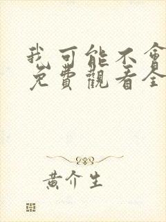 我可能不会爱你免费观看全集