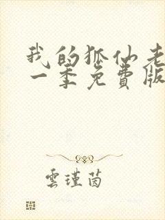 我的狐仙老婆第一季免费版