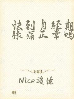 快到月经期胸部胀痛正常吗