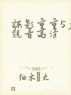 谍影重重5免费观看高清