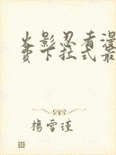 火影忍者漫画免费下拉式最新1023封面