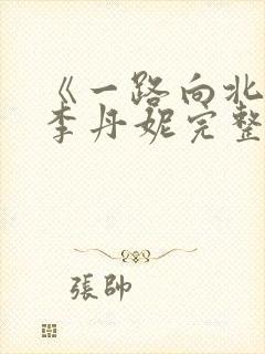 《一路向北》王李丹妮完整版视频观封面