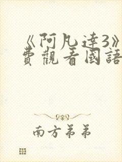 《阿凡达3》免费观看国语版电影封面