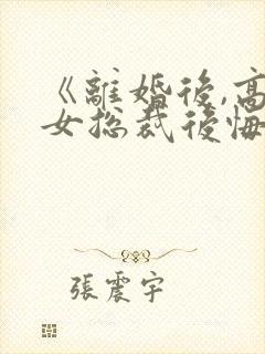 《离婚后,高冷女总裁后悔了》