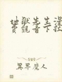 地狱先生漫画免费观看下拉式