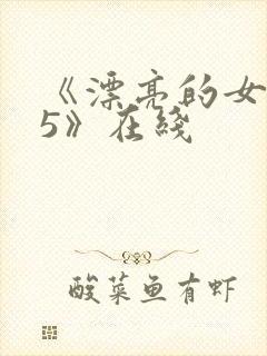 《漂亮的女邻居5》在线