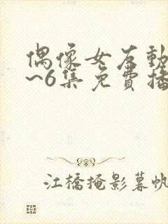 偶像女友动漫1~6集免费播放