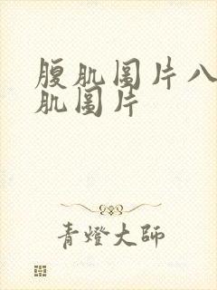 腹肌图片八块腹肌图片封面