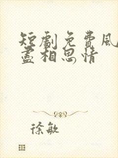 短剧免费风雪无尽相思情