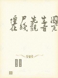 僵尸先生国语版在线观看完整高清