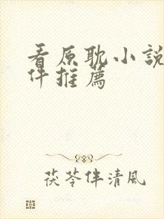 看原耽小说的软件推荐