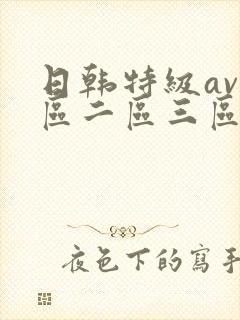日韩特级av一区二区三区在线观看