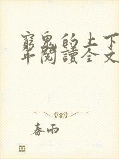 穷鬼的上下两千年阅读全文