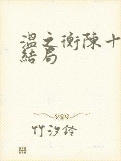 温之衡陈十一大结局