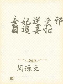 弃妃逆袭邪王日日追妻忙