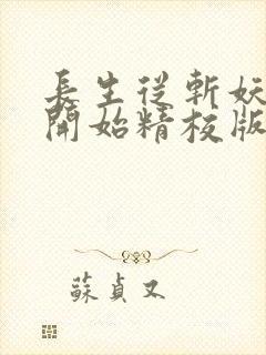 长生从斩妖除魔开始精校版