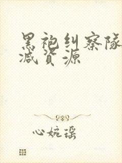 黑袍纠察队无删减资源