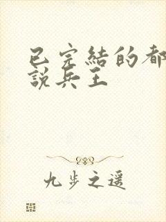 已完结的都市小说兵王