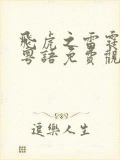 飞虎之雷霆极战粤语免费观看